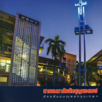 Image of สามเณราลัยนักบุญยอแซฟ อัครสังฆมณฑลกรุงเทพฯ