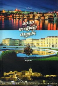 Image of 2020 พระสัมผัสเราทุกวัน