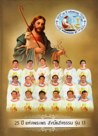 Image of 25 ปี แห่งพระพร สงฆ์แสงธรรม รุ่น 13