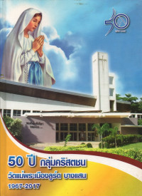Image of 50 ปี กลุ่มคริสตชนวัดแม่พระเมืองลูร์ด บางแสน 1967 - 2017