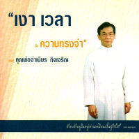 Image of เงา เวลา กับความทรงจำของ คุณพ่อจำเนียร กิจเจริญ