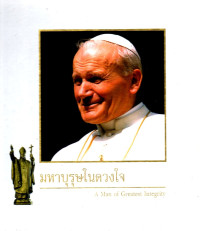 Image of มหาบุรุษในดวงใจ =  A man of greatest integrity