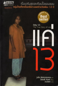 Image of แค่ 13 : เรื่องจริงสุดสะเทือนใจของลอน