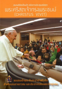 Image of สมณลิขิตเตือนใจ หลังการประชุมสมัชชาพระคริสตเจ้าทรงพระชนม์ (CHRISTUS VIVIT) ของสมเด็จพระสันตปาปาฟรังซิส สำหรับบรรดาเยาวชนและประชากรของพระเจ้าทุกคน