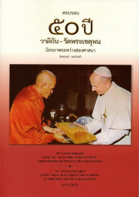 Image of ครบรอบ 50 ปี วาติกัน - วัดพระเชตุพน : มิตรภาพระหว่างสองศาสนา ( 2515-2565 ) = 50th Anniversary Vatican - Wat Phra Chetuphon : Friendship between two religions