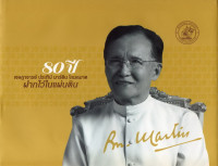 Image of 80 ปี เจษฎาจารย์ ประทีป มาร์ติน โกมลมาศ 