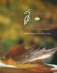 Image of สัญญาณแห่งกาลเวลา (๓) 