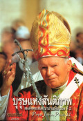 บุรุษแห่งสันติภาพ : สมเด็จพระสันตะปาปายอห์น ปอล ที่ 2