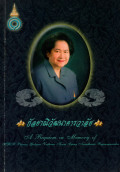 กัลยาณิวัฒนาคารวาลัย = A Requiem in memory of Her Royal Highness Princess Galyani Vadhana Krom Luang Naradhiwas Rajanagarindra