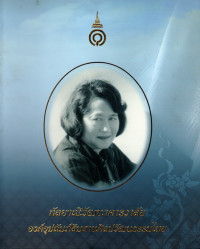 Image of กัลยาณิวัฒนาคารวาลัย : องค์อุปถัมภ์สืบสานศิลปวัฒนธรรมไทย