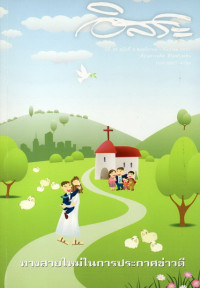 Image of อิสระ : ทางสายใหม่ในการประกาศข่าวดี