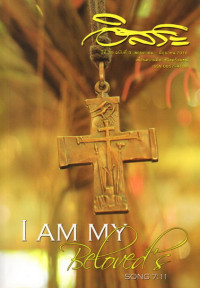 Image of อิสระ : เฉลิมฉลอง 150 ปีแห่งพันธกิจการเผยแผ่ความศรัทธาต่อพระมารดานิจจานุเคราะห์ของคณะพระมหาไถ่ ( I am my Beloved's)