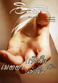 Image of อิสระ : เมตตา : เห็นใจ หรือ เข้าใจ