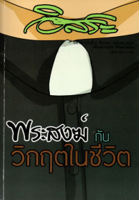 Image of อิสระ : พระสงฆ์ ( บาทหลวง) กับวิกฤตในชีวิต
