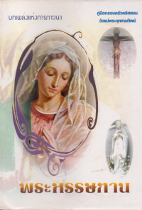 Image of พระหรรษทาน : บทเพลงแห่งการภาวนา คู่มือครอบครัวตริสตชน วัดแม่พระกุหลาบทิพย์