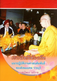 Image of เราเป็นพี่น้องกัน : แนวปฏิบัติงานศาสนสัมพันธ์ของสังฆมณฑลราชบุรี